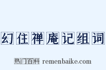 幻住禅庵记组词是什么意思的图片